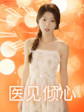 医见倾心