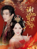 谢他曾误芳华
