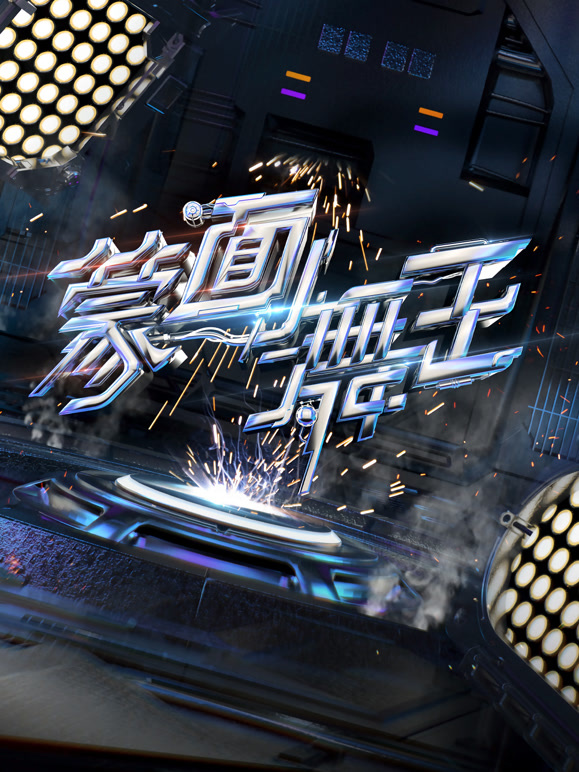 蒙面舞王第2季升级版