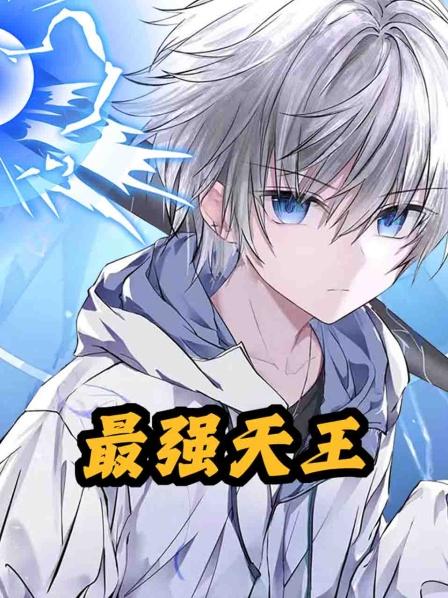 最强天王01集，男主觉醒神话级天赋