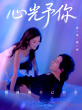 心光予你