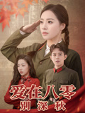 爱在八零别深秋
