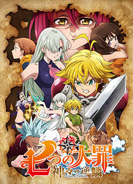 七大罪诸神的逆鳞