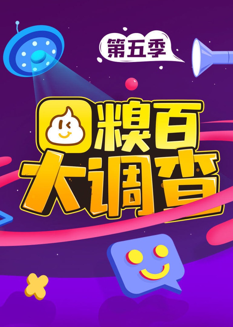 糗百大调查第5季