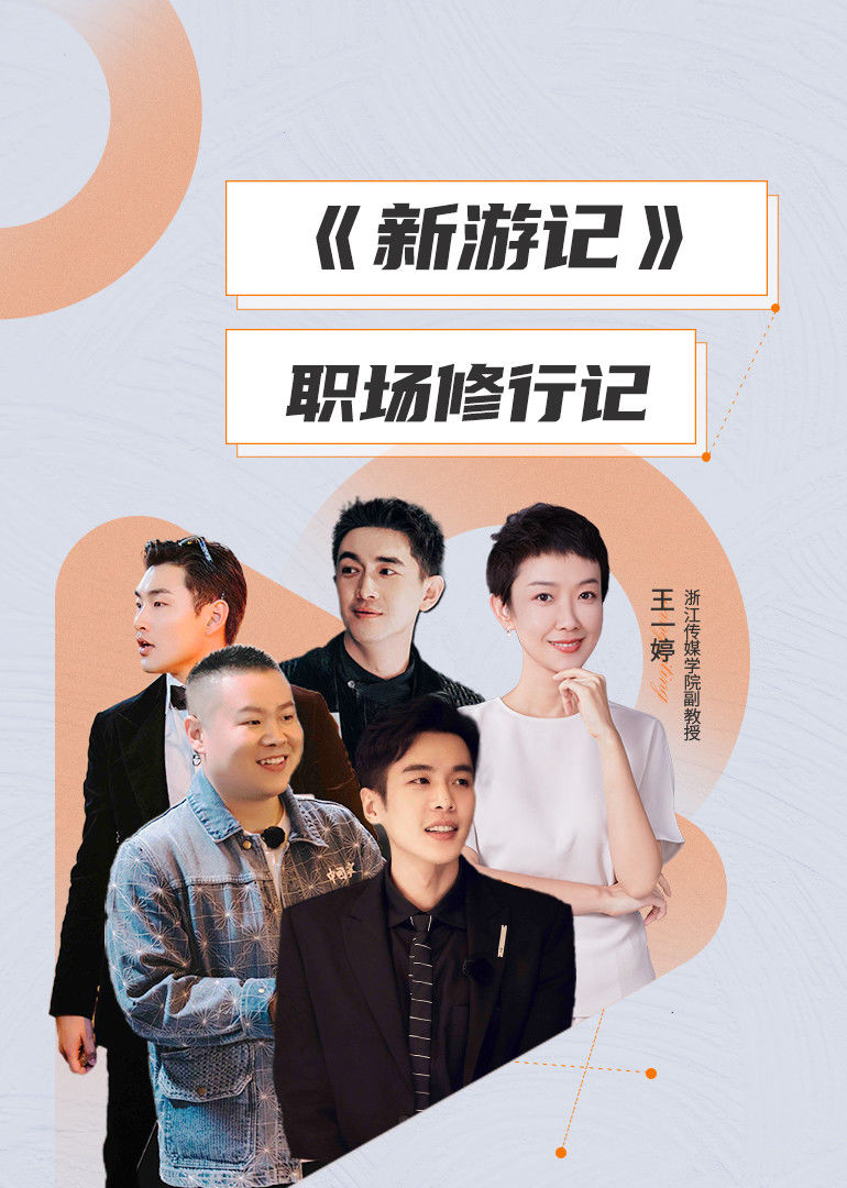 新游记职场修行记