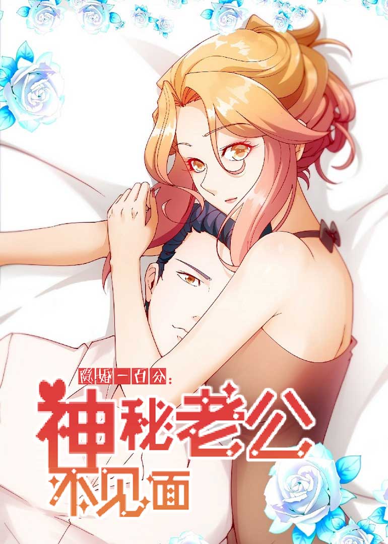 隐婚一百分神秘老公不见面