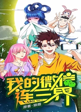 动态漫画我的微信连三界第2季