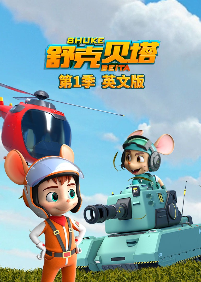 舒克贝塔第1季磨耳朵英语文版