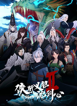 侠肝义胆沈剑心第2季