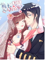 机长大人轻点爱第2季