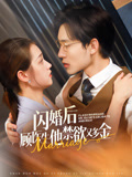 闪婚后顾医生他禁欲又多金
