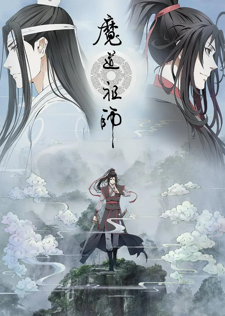 魔道祖师第2季
