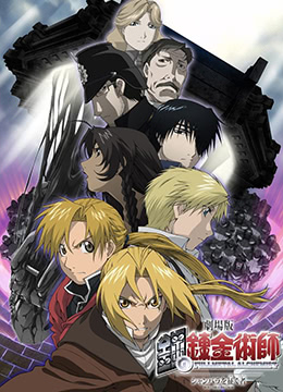 钢之炼金术师香巴拉的征服者