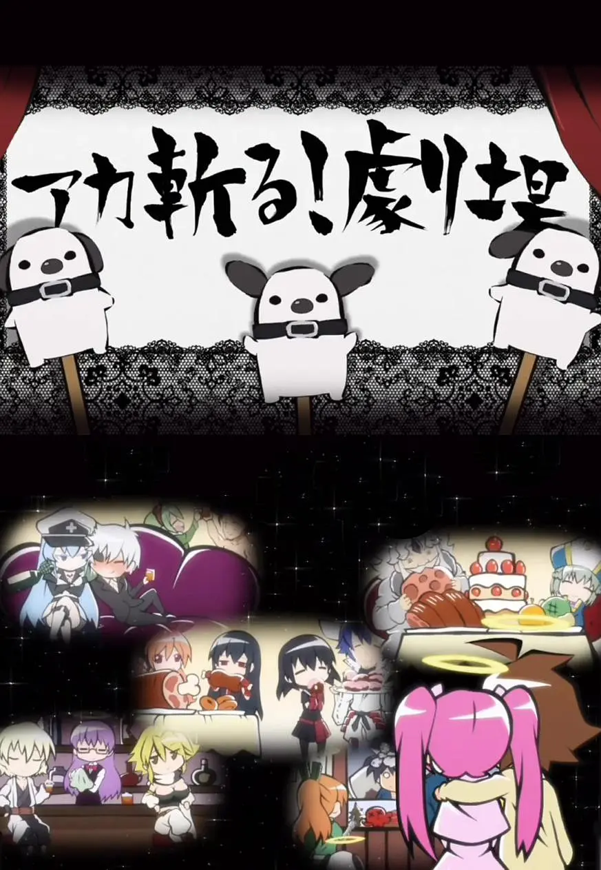 斩赤红之瞳小剧场