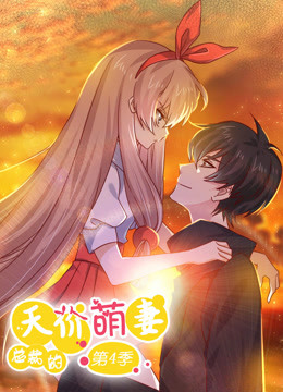 总裁的天价萌妻第4季