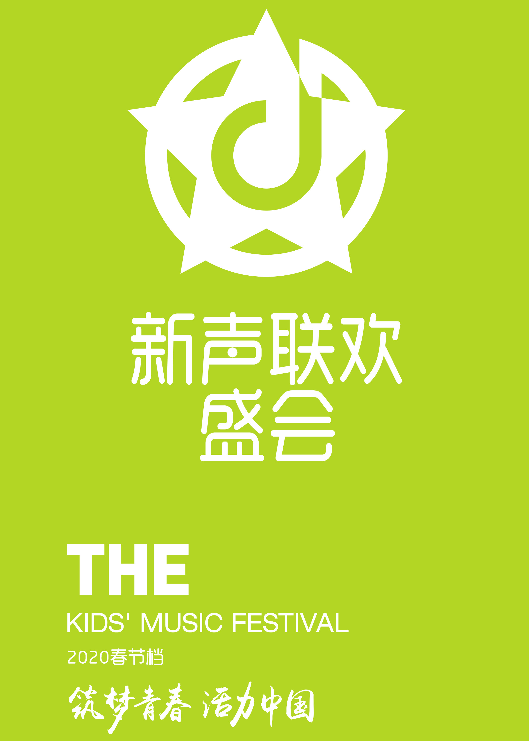 新声联欢盛会筑梦青春活力大陆