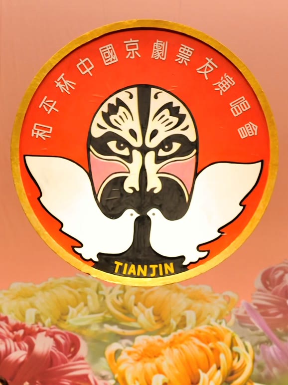 第十四届和平杯京剧票友邀请赛