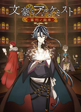 文豪与炼金术师~审判的齿轮~