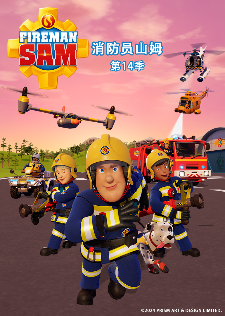 消防员山姆第十四季磨耳朵英语文版