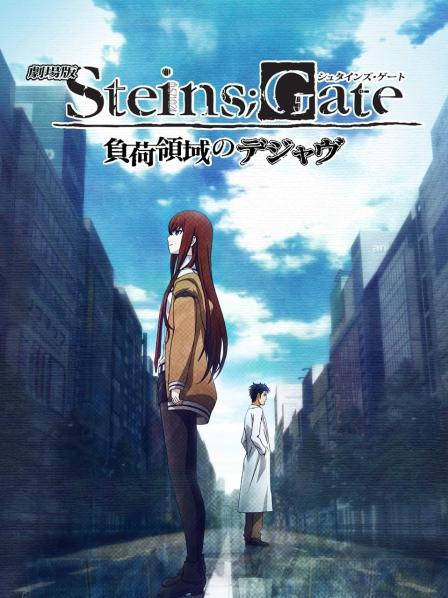 命运石之门负荷领域的既视感