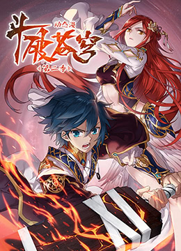 动态漫画斗破苍穹第2季