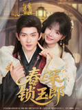 春深锁玉郎