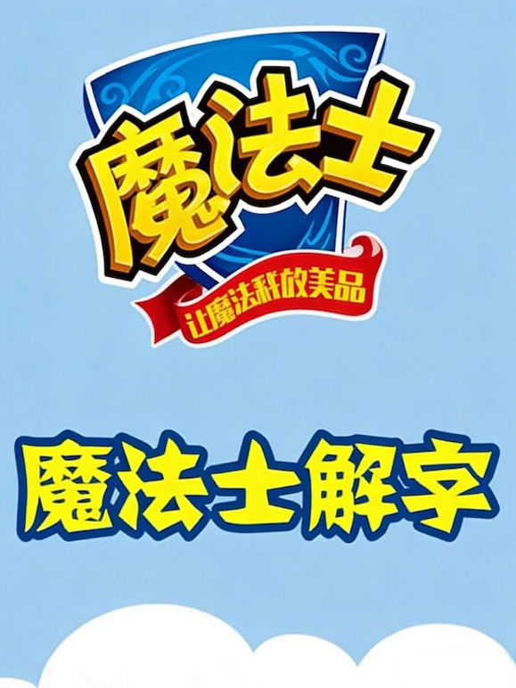 汉字英语雄魔法士解字