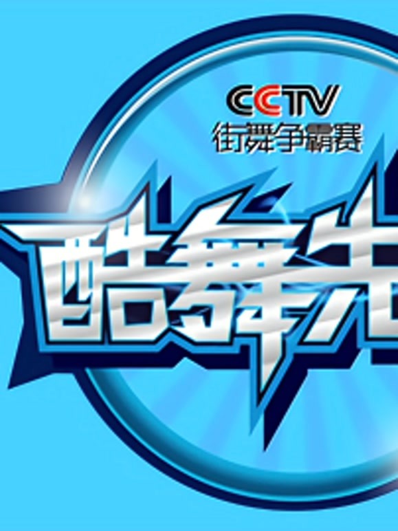 2013酷舞先锋CCTV街舞争霸赛