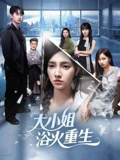 大小姐浴火重生