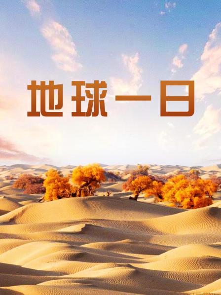 地球一日语上