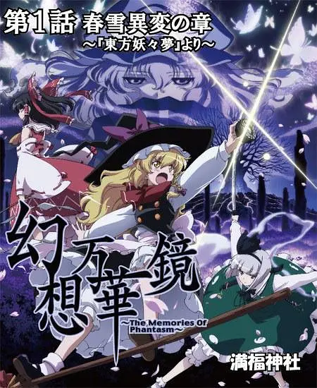 幻想万华镜春雪异变之章