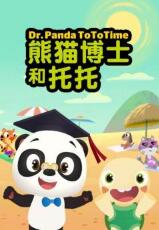 熊猫博士和托托第2季