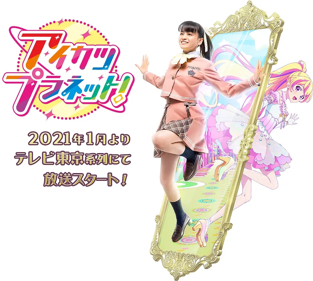 偶像活动Planet！アイカツプラネット！