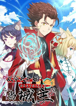 从今天开始当城主第1季