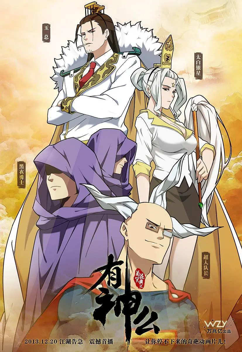 菊花笑典之有神么第1季