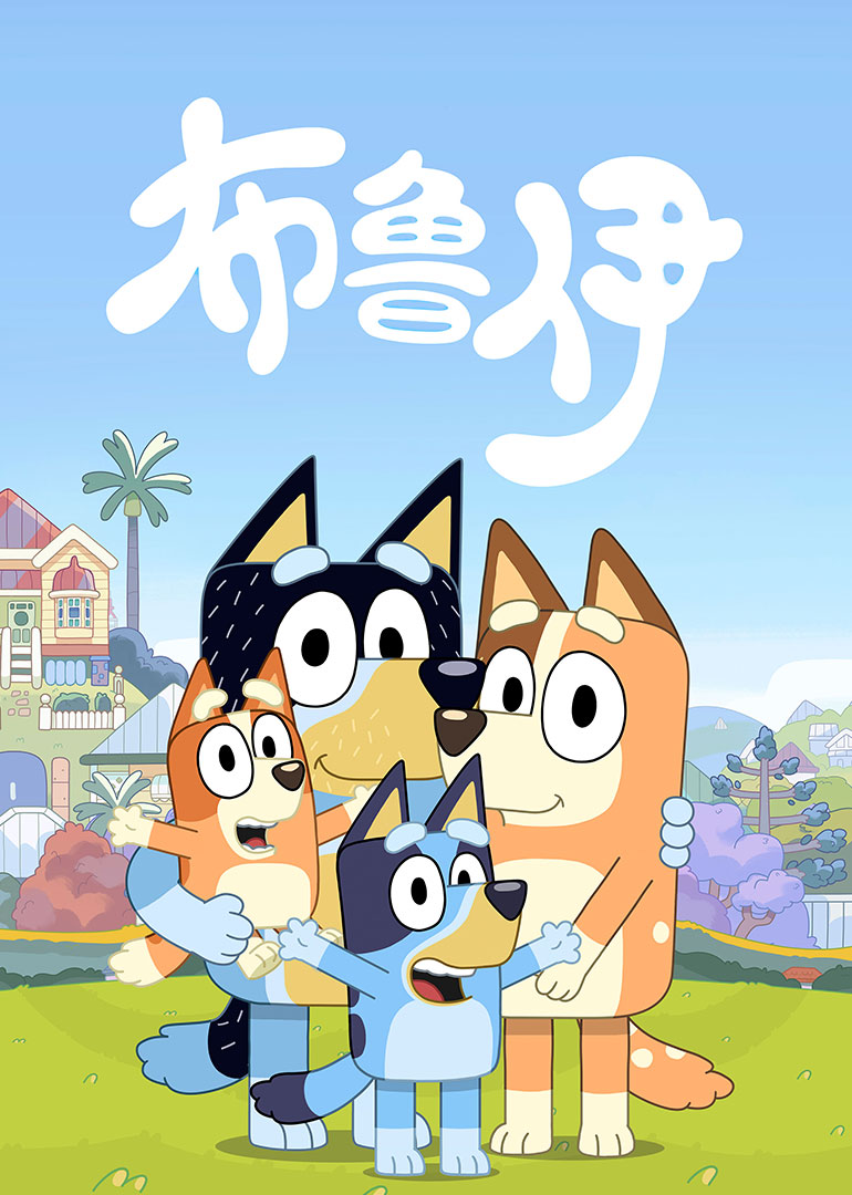 布鲁伊合集普通话版