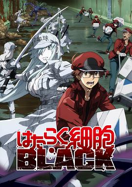 工作细胞blackはたらく細胞BLACK