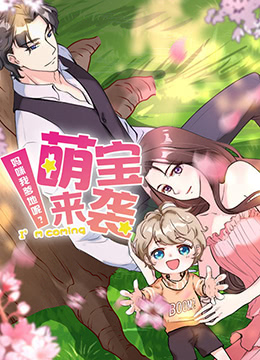 萌宝来袭妈咪我爹地呢？