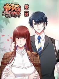 帝少专宠霸道妻第2季