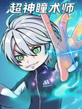 超神瞳术师