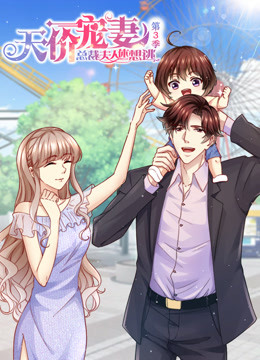 天价宠妻总裁夫人休想逃3