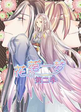 花落一梦第2季