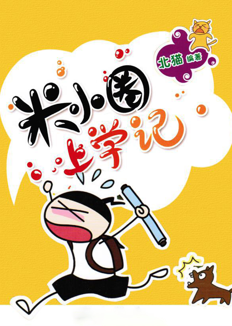 米小圈上学记2019版