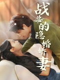 战总的隐婚娇妻