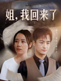 姐，我回来了