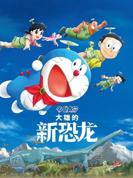 哆啦A梦大雄的新恐龙