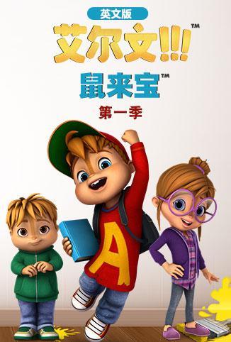 鼠来宝第1季英语文版