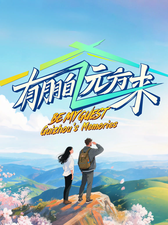 有朋自远方来第4季