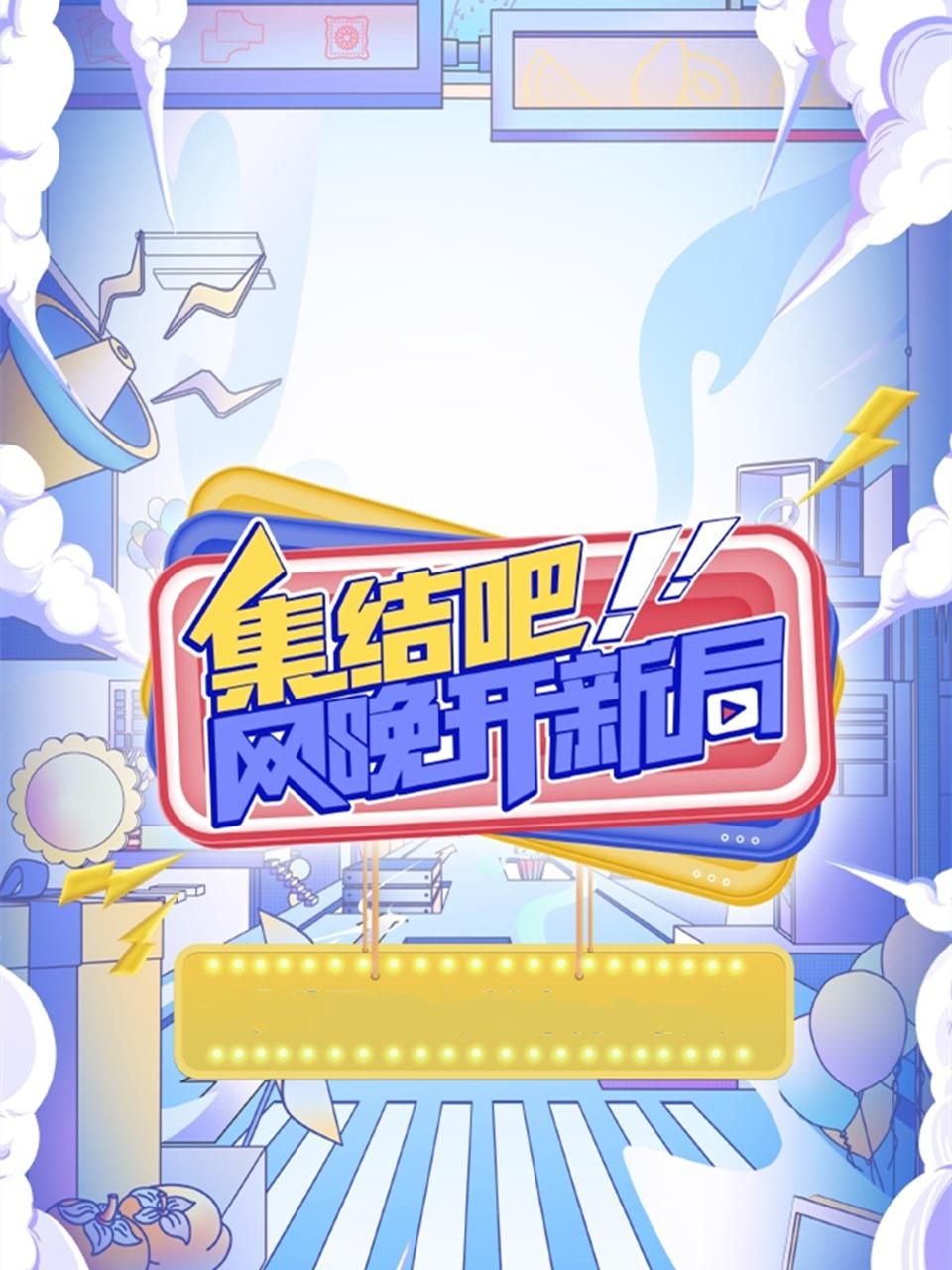 集结吧网晚开新局