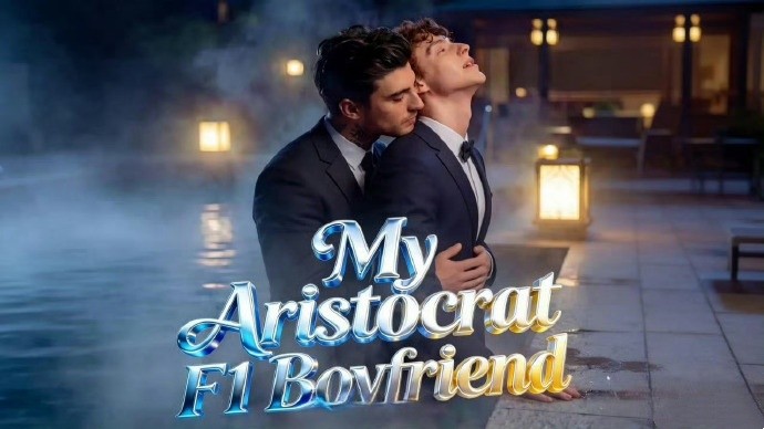 我的贵族F一男友